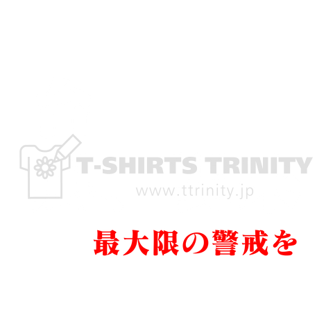 台風、襲来 最大限の警戒を (White)