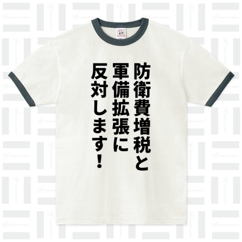 防衛費増税と軍備拡張に反対します!