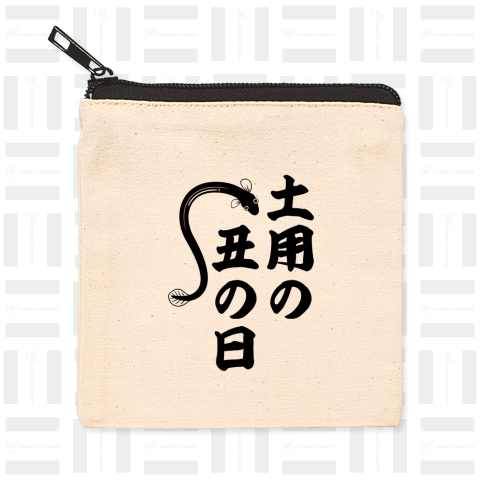 土用の丑の日