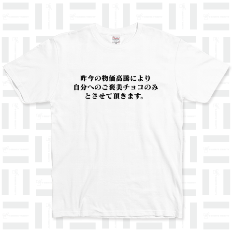 昨今の物価高騰により自分へのご褒美チョコのみとさせて頂きます。