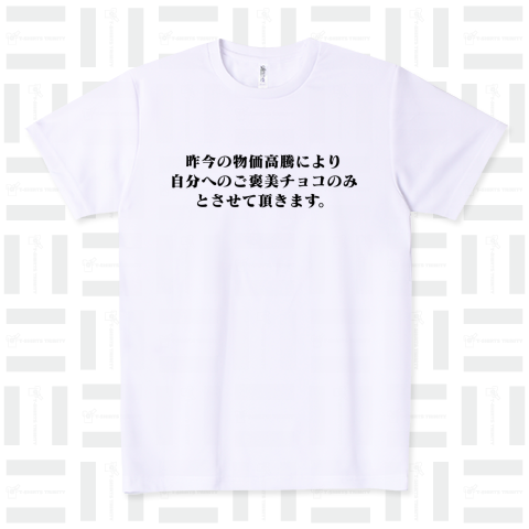 昨今の物価高騰により自分へのご褒美チョコのみとさせて頂きます。