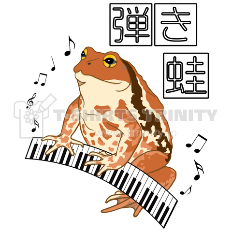 弾き蛙(ヒキガエル)