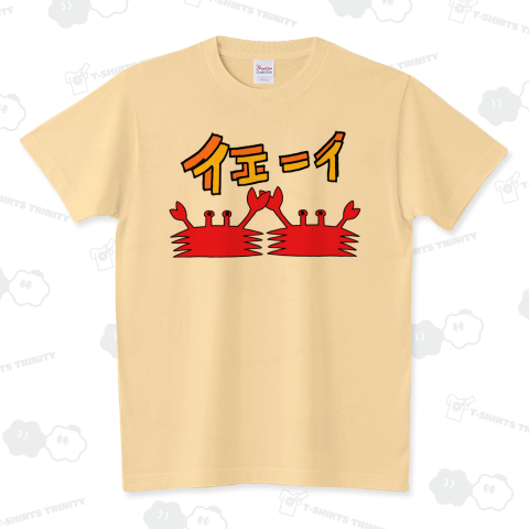 かにのイエーイ! スタンダードTシャツ(5.6オンス)