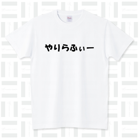 やりらふぃー スタンダードTシャツ(5.6オンス)