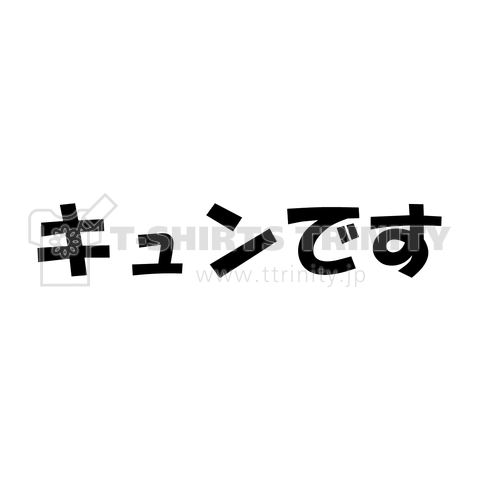 キュンです