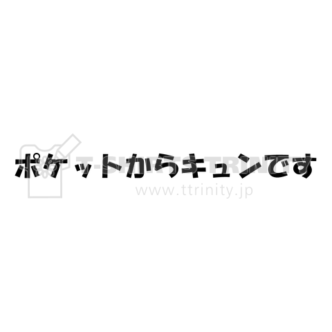 ポケットからキュンです