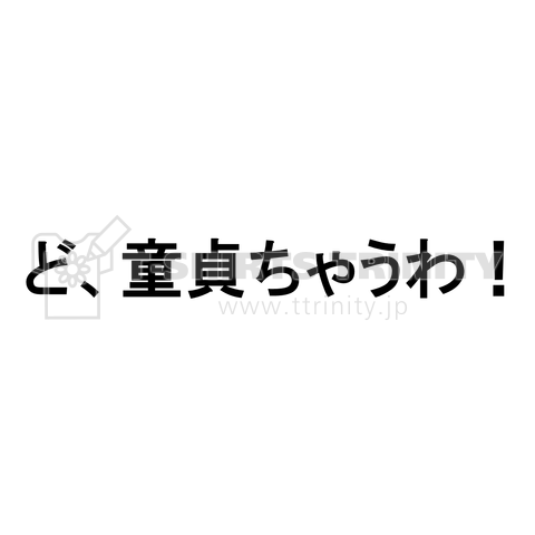 ど、童貞ちゃうわ!