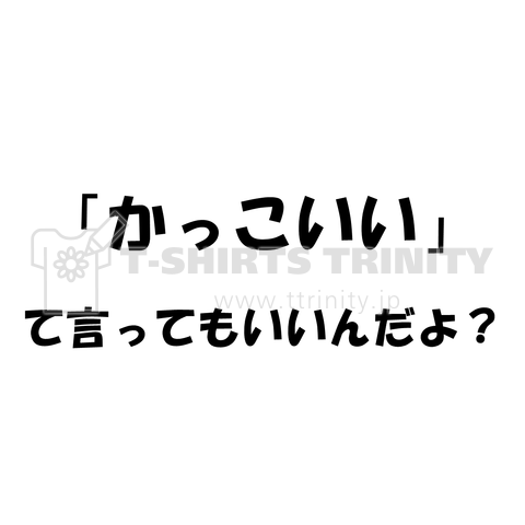 「かっこいい」て言ってもいいんだよ?