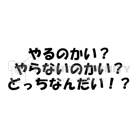 やるのかい?やらないのかい?どっちなんだい!?