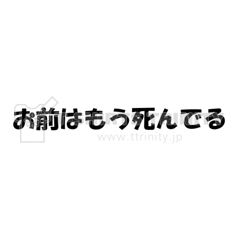 お前はもう死んでる