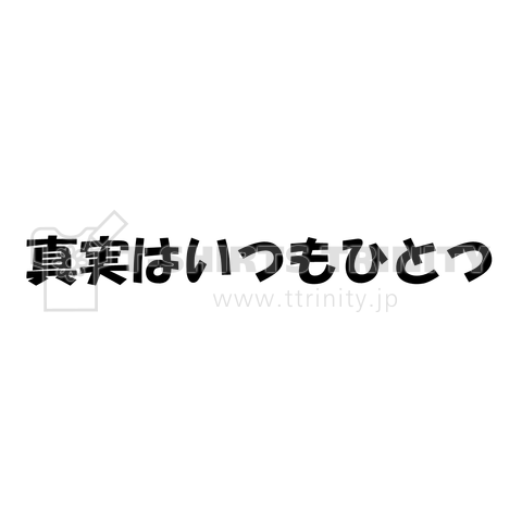 真実はいつもひとつ