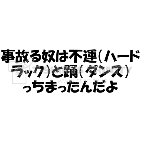 事故る奴は不運(ハードラック)と踊(ダンス)っちまったんだよ