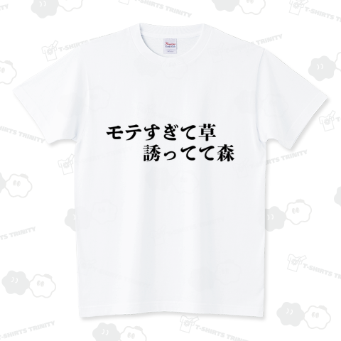 モテすぎて草誘ってて森 スタンダードTシャツ(5.6オンス)