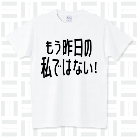 もう昨日の私ではない! 黒文字2 スタンダードTシャツ(5.6オンス)