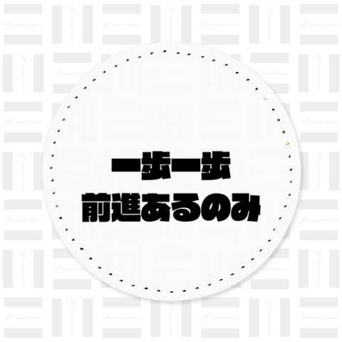 一歩一歩前進あるのみ