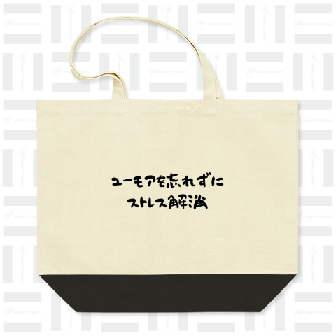 ユーモアを忘れずにストレス解消