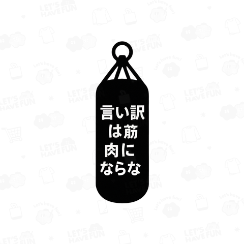 言い訳は筋肉にならないサンドバッグ