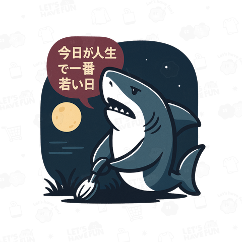 サメが今日が人生で一番若い日と言ってる