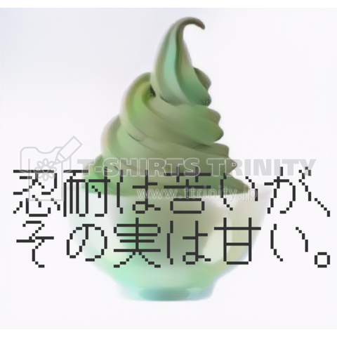 ソフトクリーム抹茶味