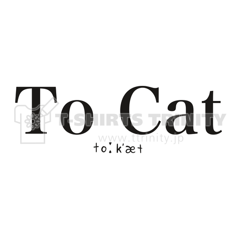 オノマトペ To Cat (トゥキャッ)