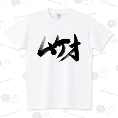 ムケオ! スタンダードTシャツ(5.6オンス)