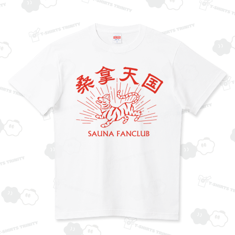 サウナ好き(SAUNA FANCLUB)バージョン2 ハイクオリティーTシャツ(5.6オンス)