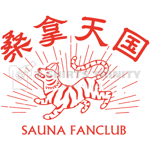 サウナ好き(SAUNA FANCLUB)バージョン2