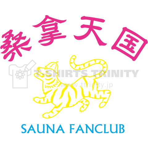 サウナ好き(SAUNA FANCLUB)バージョン2