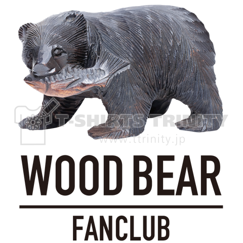 木彫り熊好き(WOOD BEAR FANCLUB)