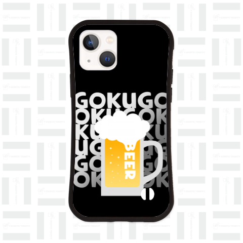 GOKUGOKU(スマホ専用・黒)