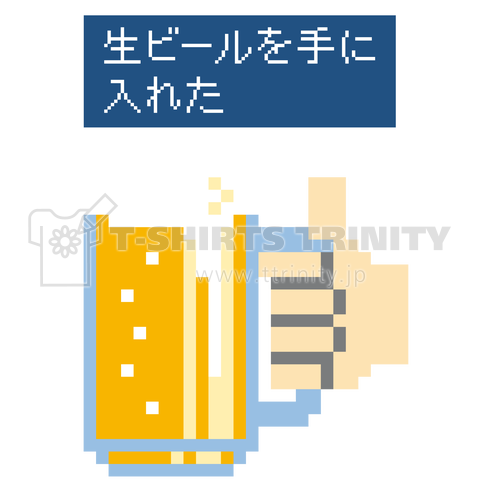 ドット絵_生ビール