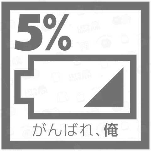 5%、がんばれ、俺