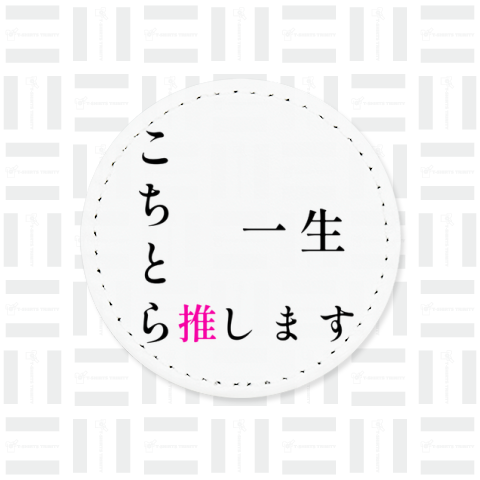 こちとら一生推しです!!