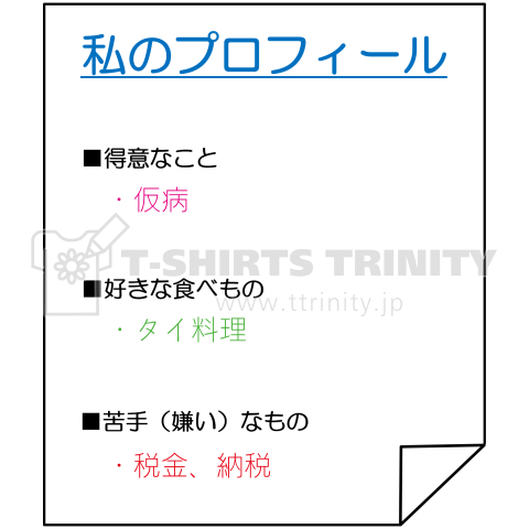 私のプロフィール(自己アピール)
