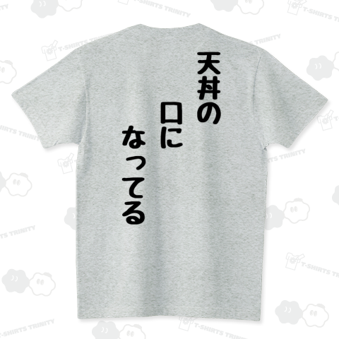 天丼の口になってる(背面 文字) スタンダードTシャツ(5.6オンス)