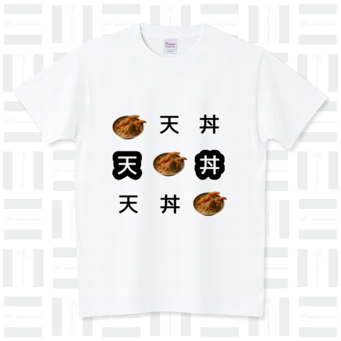 天丼天丼天丼 スタンダードTシャツ(5.6オンス)