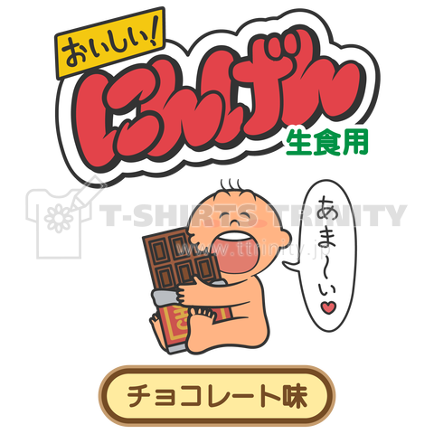 おいしいにんげん「チョコレート味」