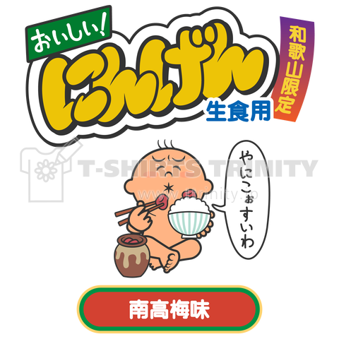 【和歌山限定】おいしいにんげん「南高梅味」