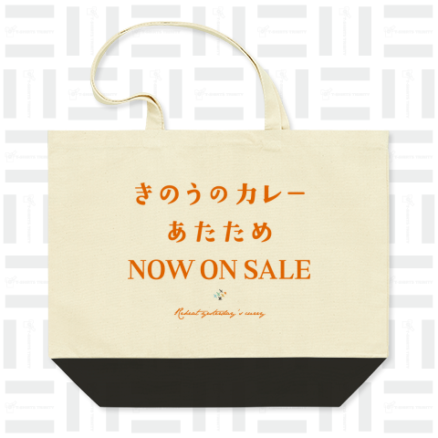 きのうのカレー あたため NOW ON SALE