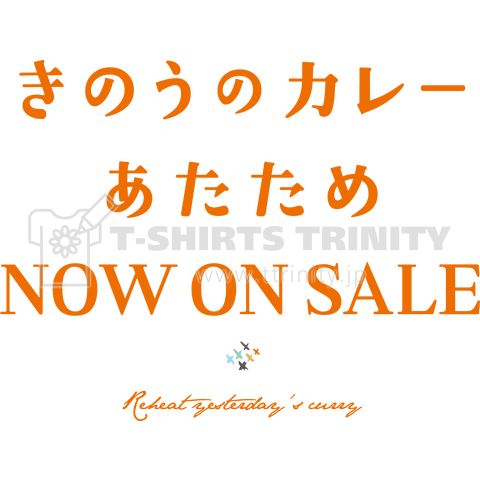 きのうのカレー あたため NOW ON SALE