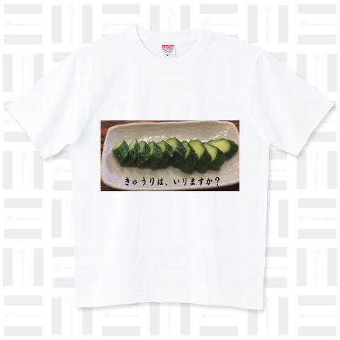 きゅうり食いますか ハイグレードTシャツ(6.2オンス)