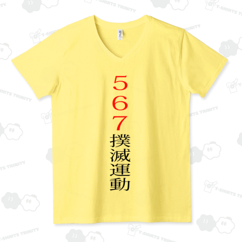 キャンペーンパート1 VネックTシャツ(4.3オンス)