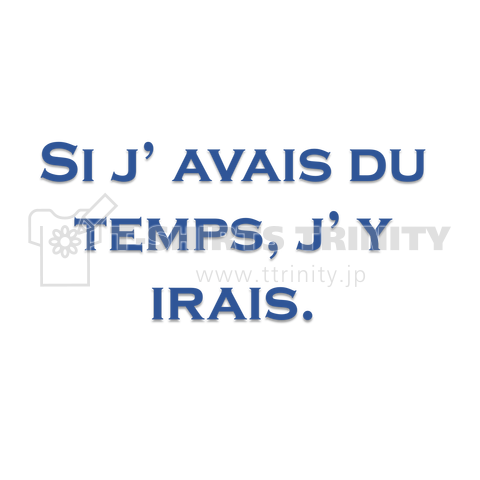 Si j’ avais du temps, j’ y irais.(行けたら行くわ:フランス語)