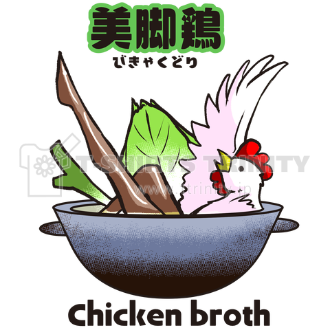 美脚鶏の風呂(鍋)