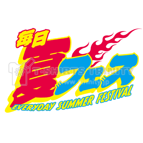 毎日夏フェス