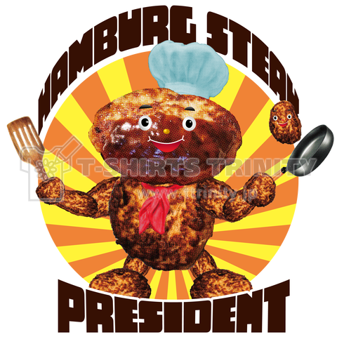 ハンバーグ大統領(ひき肉)