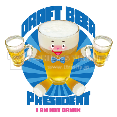 生ビール大統領