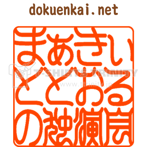 まぁきぃととおるの独演会 判子 茶