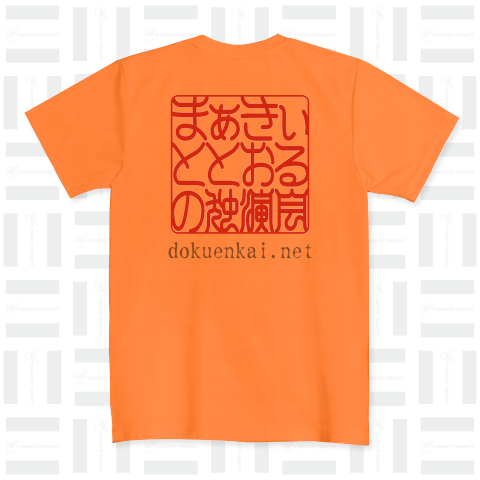 まぁきぃ と とおる の 独演会 2024 ドライTシャツ(4.4オンス)