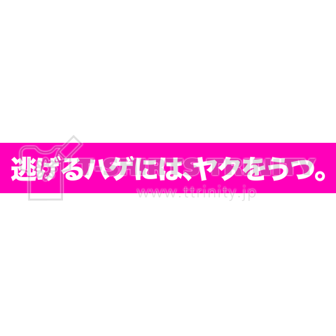 逃げるハゲには ヤクをうつ デザインtシャツ通販 Tシャツトリニティ